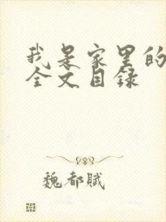 我是家里的皇帝全文目录