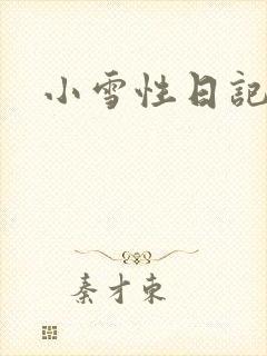 小雪性日记