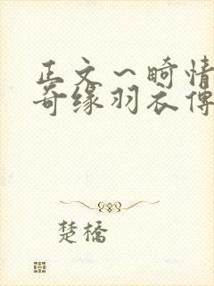 正文～畸情内裤奇缘羽衣传说