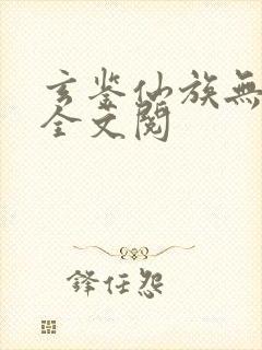 玄鉴仙族无弹窗全文阅封面