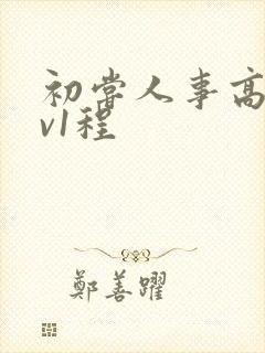 初尝人事高h1v1程封面