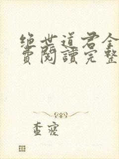 绝世道君全文免费阅读完整版