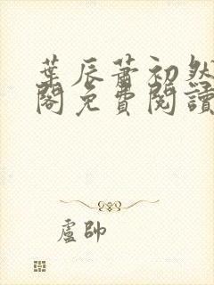 叶辰萧初然笔趣阁免费阅读无弹窗