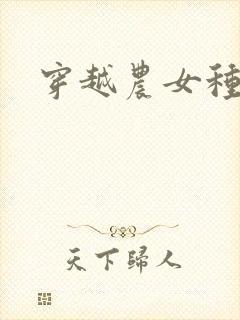 穿越农女种田记