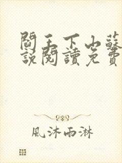 阎王下山苏文小说阅读免费