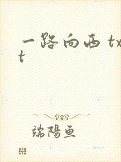 一路向西 txt