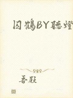 囚鹤BY听灯封面