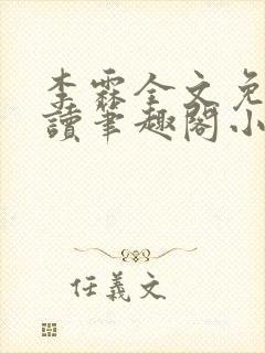 李霖全文免费阅读笔趣阁小说