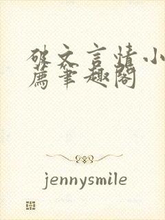 破文言情小说推荐笔趣阁封面