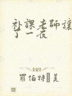 补课老师让我爽了一夜