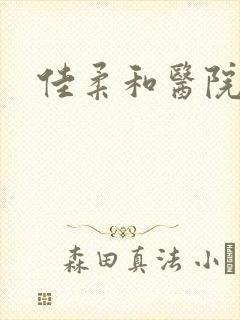 佳柔和医院长封面