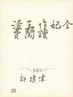 渣王作妃全文免费阅读