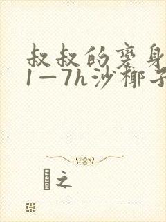 叔叔的变身药水1—7h沙椰子