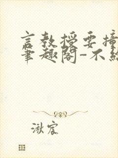 言教授要撞坏了笔趣阁-不给面子-鹧鸪哨