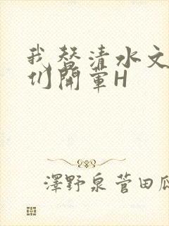 我替清水文男主们开荤H