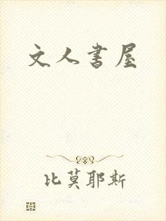 文人书屋