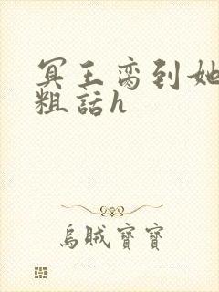 冥王脔到她哭h粗话h封面