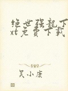 绝世强龙下载txt免费下载
