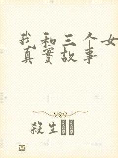 我和三个女孩的真实故事