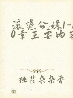 滚烫公媳1-10章主要内容