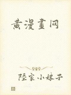 黄漫画网封面