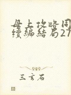 母上攻略同名人续编结局27.9封面