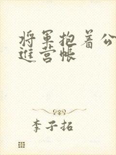 将军抱着公主走进营帐封面