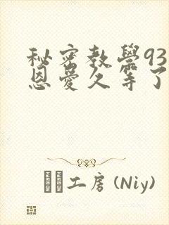 秘密教学93话恩爱久等了免费阅读封面