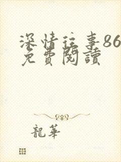 深情往事86章免费阅读