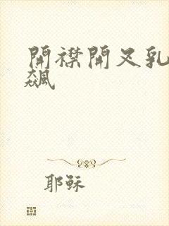 开襟开叉乳液狂飙