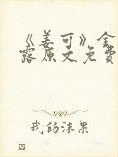 《姜可》金银花露原文免费