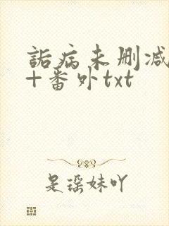 诟病未删减全文+番外txt