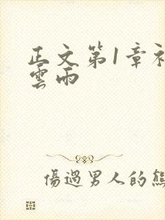 正文第1章初尝云雨