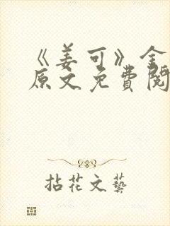 《姜可》金银花原文免费阅读