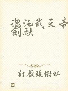 混沌武天帝诀楚剑秋