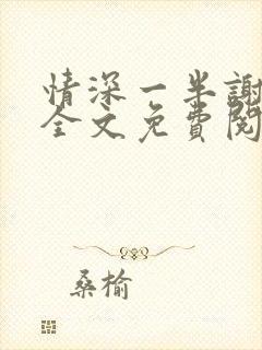 情深一半谢知岁全文免费阅读笔趣阁