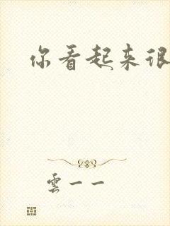 你看起来很好睡