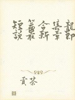 短篇合集龙腾小说最新章节