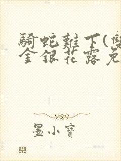 骑蛇难下(双)金银花露免费