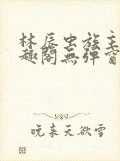 林辰虫族主宰笔趣阁无弹窗