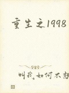 重生之1998