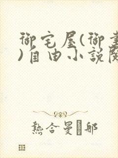 御宅屋(御书屋)自由小说阅读网最新更封面