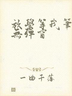 放学等我笔趣阁无弹窗