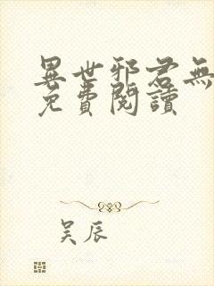 异世邪君无弹窗免费阅读