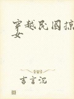 穿越民国掠夺美女封面