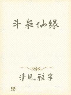 斗米仙缘