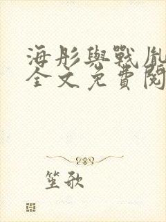 海彤与战胤小说全文免费阅读拃