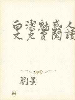 白洁魅惑人间全文免费阅读笔趣封面