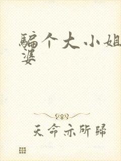 骗个大小姐当老婆