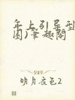 年上引导型(校园)笔趣阁